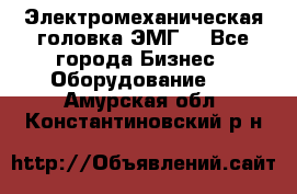 Электромеханическая головка ЭМГ. - Все города Бизнес » Оборудование   . Амурская обл.,Константиновский р-н